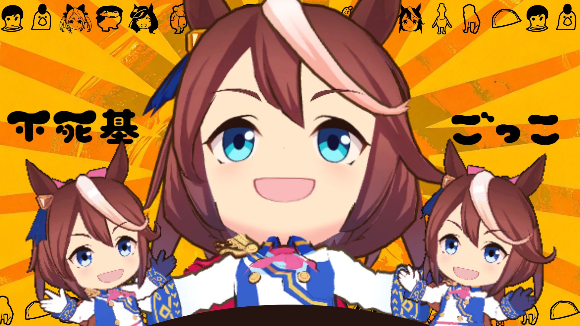 【哈基米音乐】不死基ごっこ