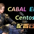 CABAL_EP8_Centos7配置过程