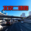 北京二环路街景，北京第一条环城快速路，1992年9月全线通车