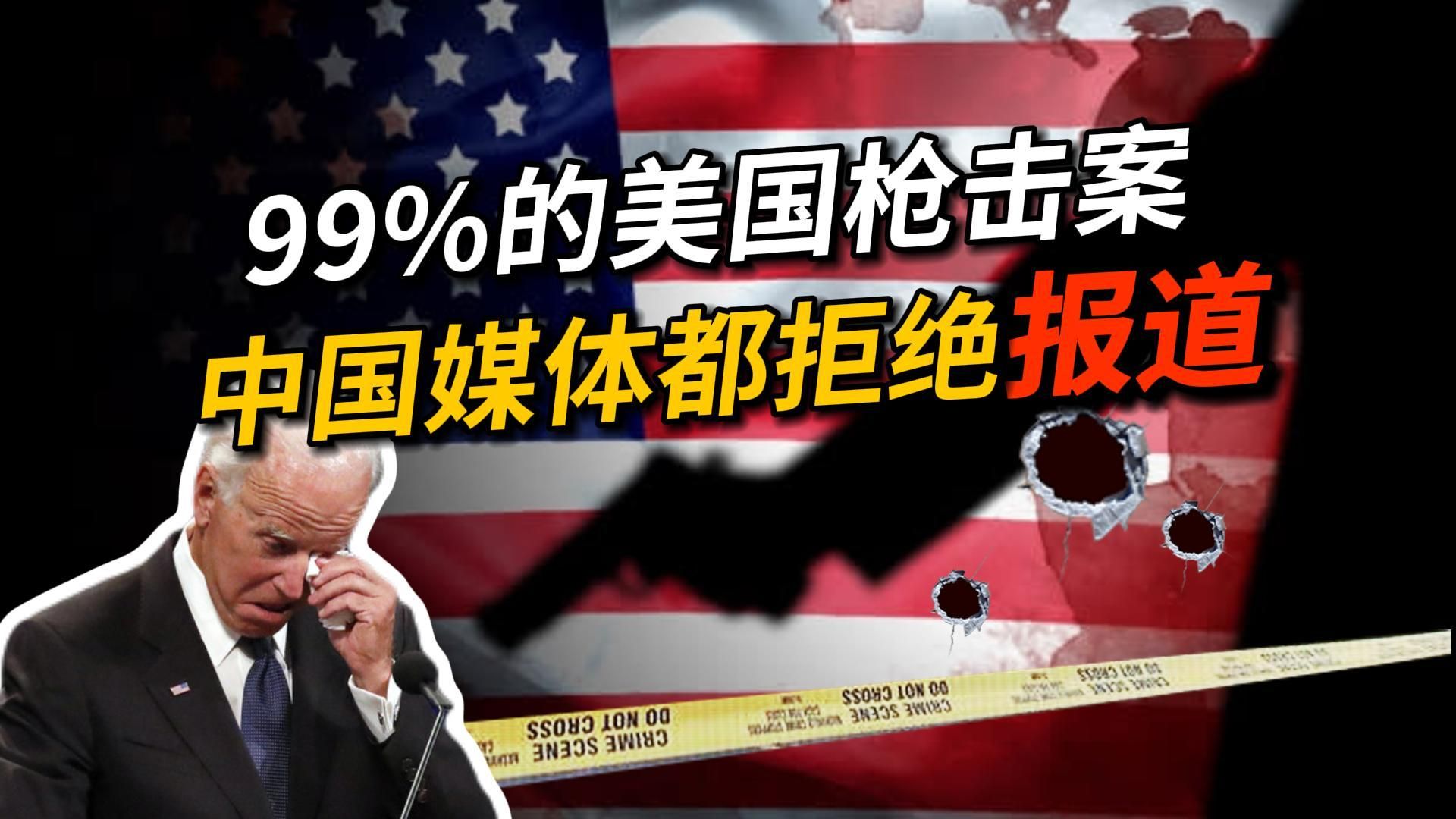 99%的美国枪击案，中国媒体都拒绝报道