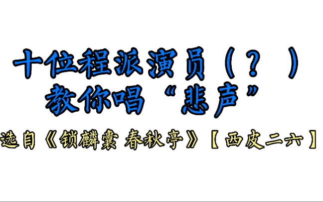 十位程派大佬(?)教您唱“悲声”,谁更“标准”?(狗头)哔哩哔哩 (゜゜)つロ 干杯~bilibili