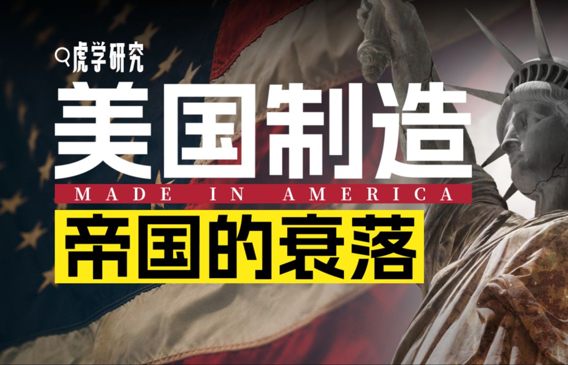 【万字解析】天天喊制造业回流的美国，是怎么失去它的？