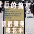 [东京疫情vlog]樱花季最后的疯狂，新宿御苑赏樱人潮，紧急事态已宣布！