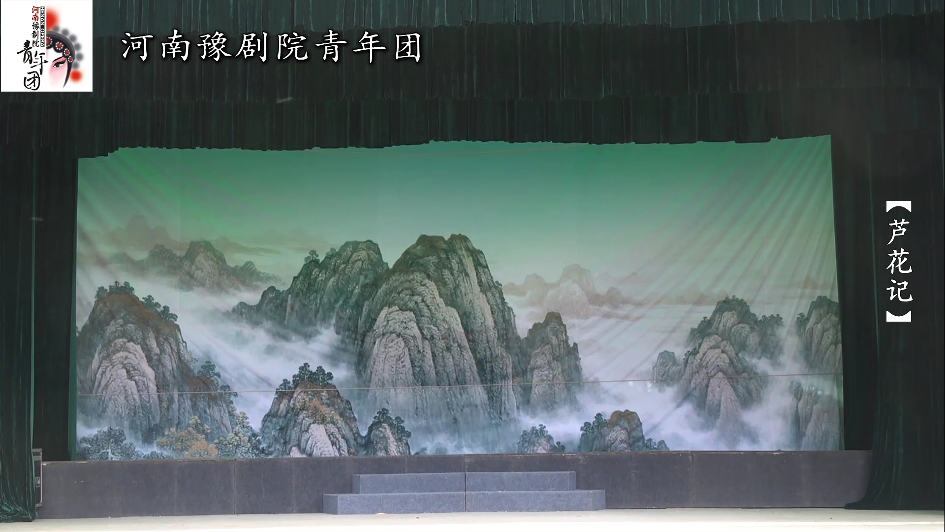 豫剧《芦花记》全剧著名豫剧表演艺术家贾文龙先生的大弟子。吕军帅领衔主演河南省豫剧院青年团演出