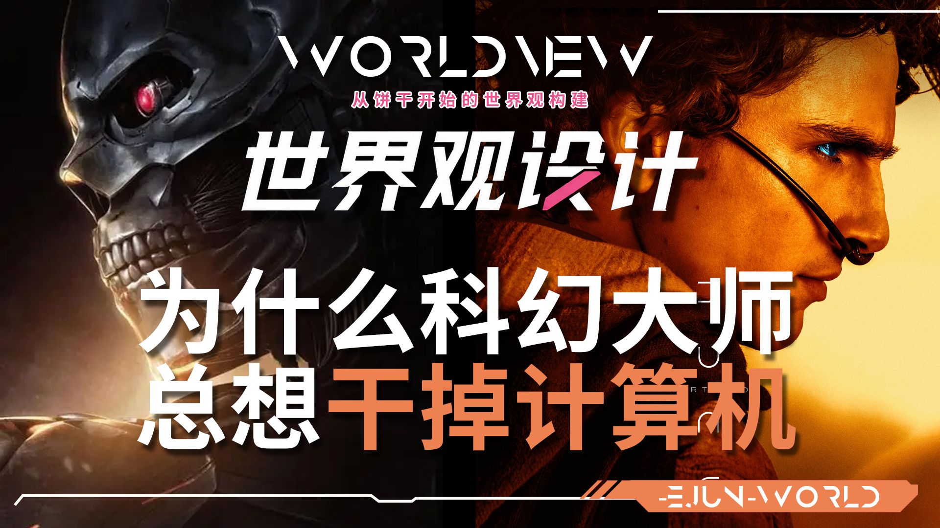 科幻世界观反而要限制科技？为什么科幻大师们都这么做？【世界观设计第四期】