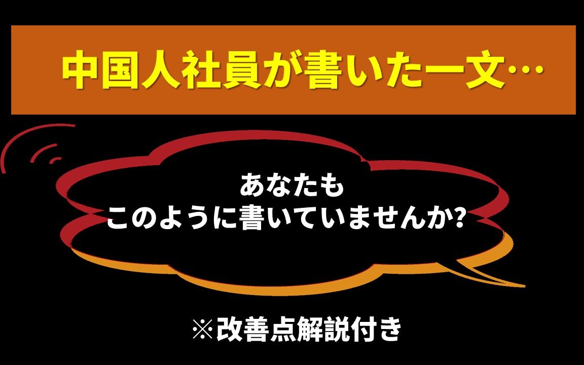 中国人社员が书いた一文…あなたもこのように书いていませんか?(改善点解説付き)(商务日语、日语邮件,商务日语会话,职场日本语、日语)哔哩...