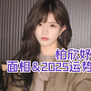 柏欣妤面相&2025运势