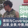 【视频大拍档】景别与coverage：远景、全景、中景、特写、大特写