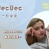 【中字】Bec直播 体验女Bec睡前给你读书吧～BecBec直播分享写歌经历【1/2】