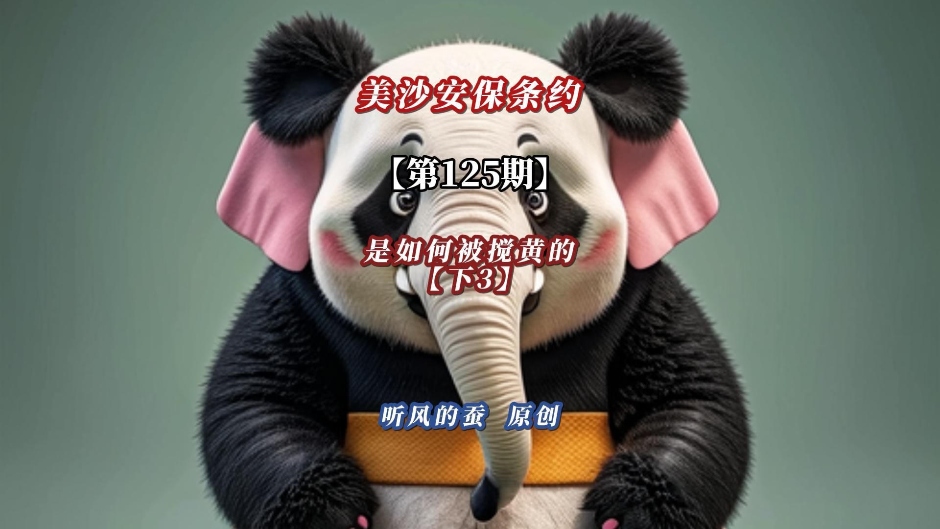 【第125期】美沙安保条约——是如何被搅黄的？（下3）