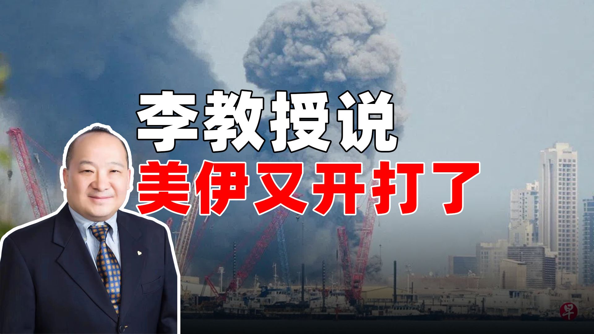 李教授说美伊又开打了