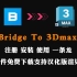 很详细的Bridge To 3Dmax2021~2023教程注册+安装+使用赠送插件兼容汉化版渲染器