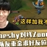 Theshy对线Zoom发现“别吃”的是自己 队友打赌十万韩元求好友位 shy哥：能分我9万吗？