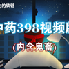 【中医考研】中药398视频版-完整11节课（内含鬼畜