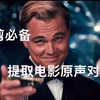 混剪必备-提取对白声音的简易方法