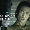 【1080P】杜德伟《Believe》这英文歌听起来好帅啊