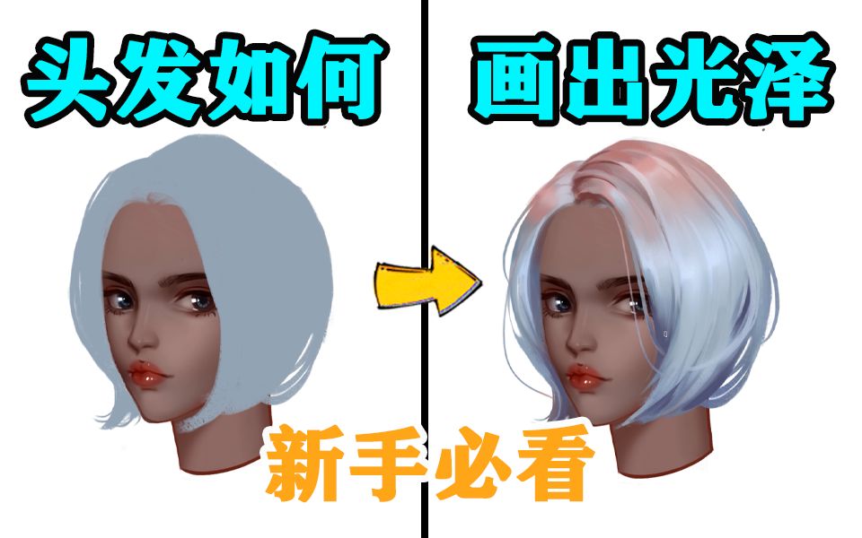 【画的丑?】四招!教你怎么一“发”入魂!画出漂亮的头发!哔哩哔哩bilibili