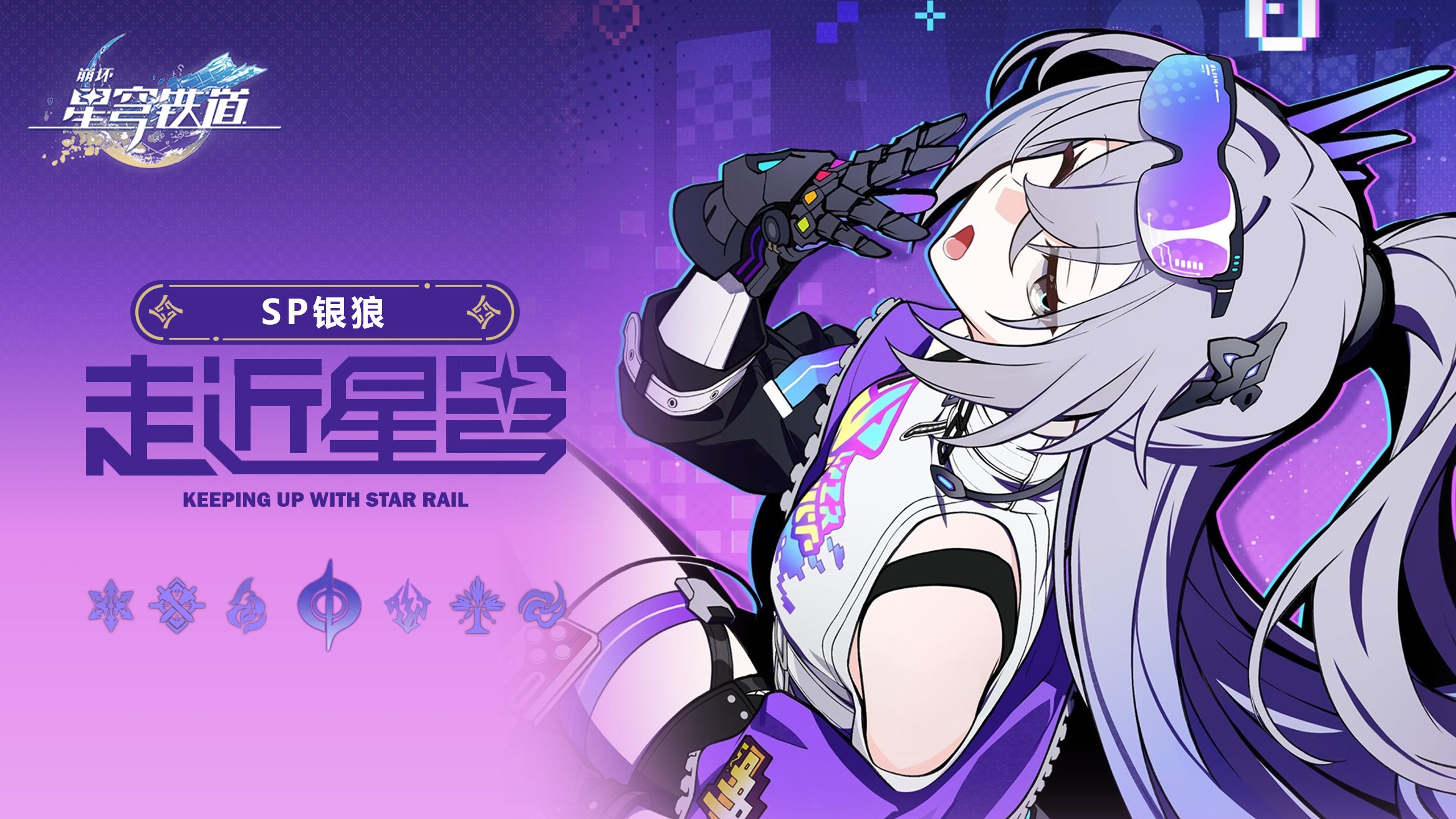 《崩坏：星穹铁道》走近星穹——「SP银狼：一直连跪忘记定时发视频了！」