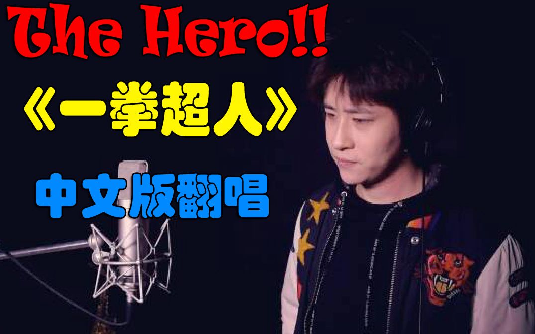 【柏辰】真人出镜翻唱一拳超人OP中文版《THE HERO》！燃到头皮发麻！