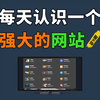 每天认识一个强大的网站【第9期】一个完全免费的在线图片处理工具，可以一键移除图片背景、一键给老照片上色、一键换天空、一键模糊等十多种工具，妥妥的良心神器