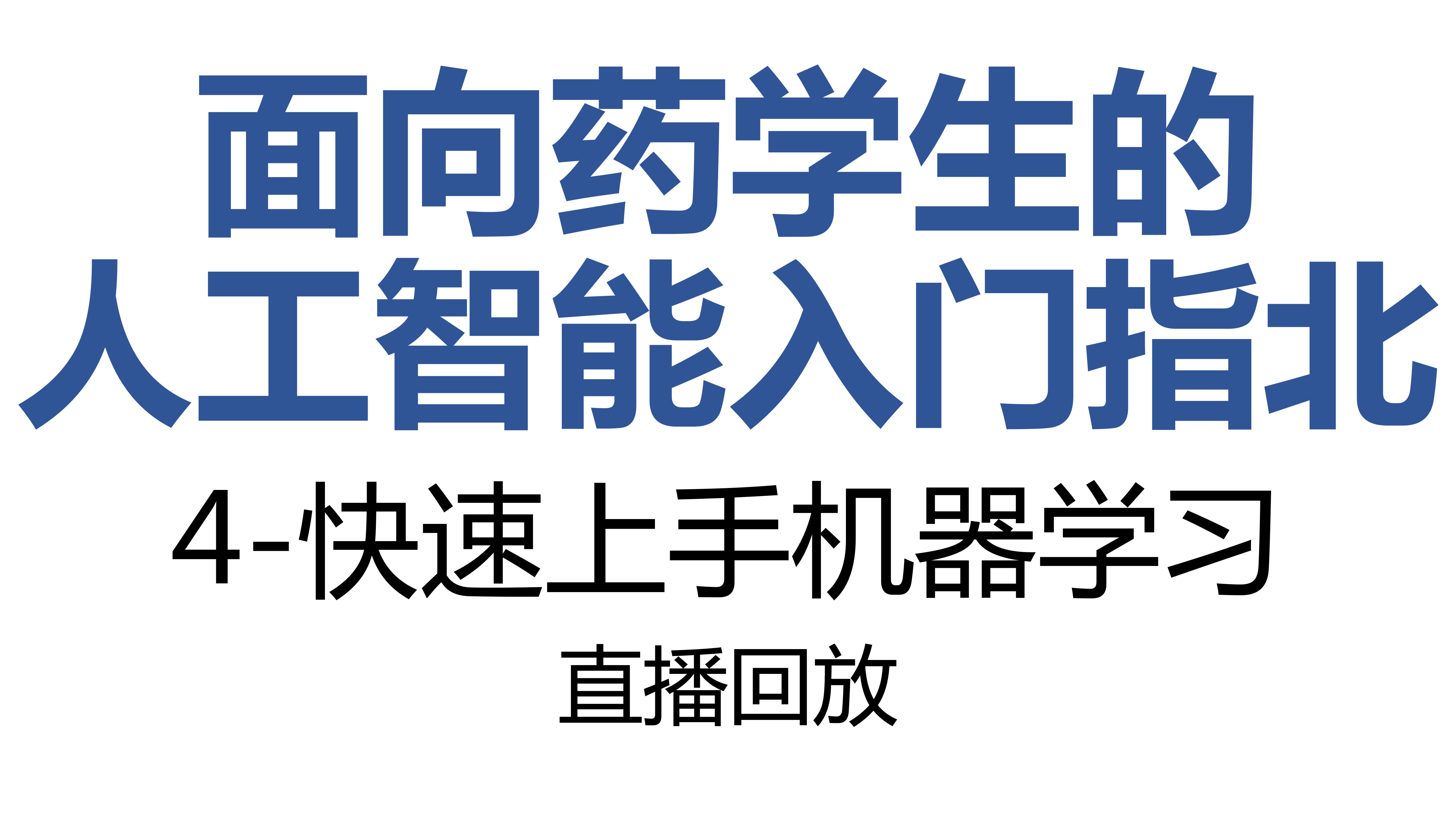 面向药学生的人工智能指北-4-快速上手机器学习