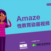 Amaze 性教育动画视频