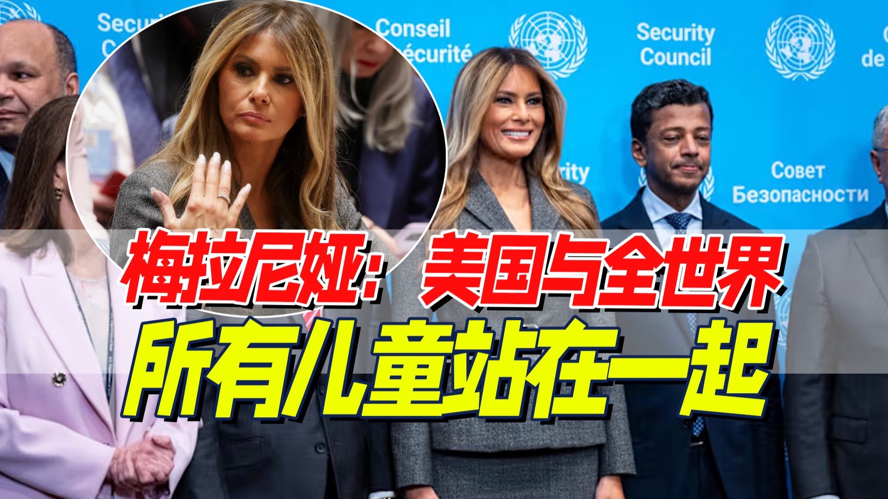 史上首次：美第一夫人主持安理会，祈愿和平迅速到来