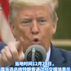 “以保护美国的家庭和儿童免受暴力强奸犯、杀人犯和恶魔的侵害"，特朗普称就任后将指示美司法部大力推进死刑执行