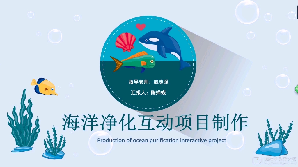 海洋净化互动项目制作