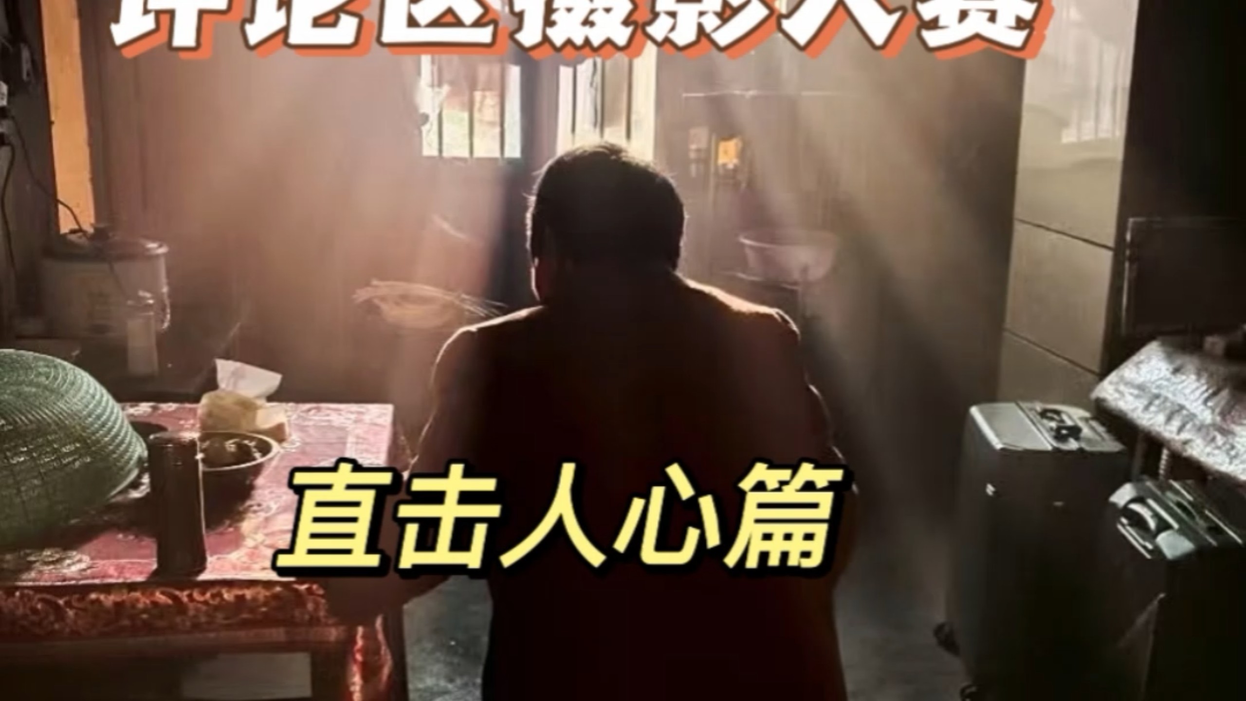 这是评论区摄影大赛最直击人心的一期，摄影是时光的标本，可以让我们逝去的时光变得有迹可循，让我们知道不一定是职业选手，普通人也能够拍出非常优秀的作品。