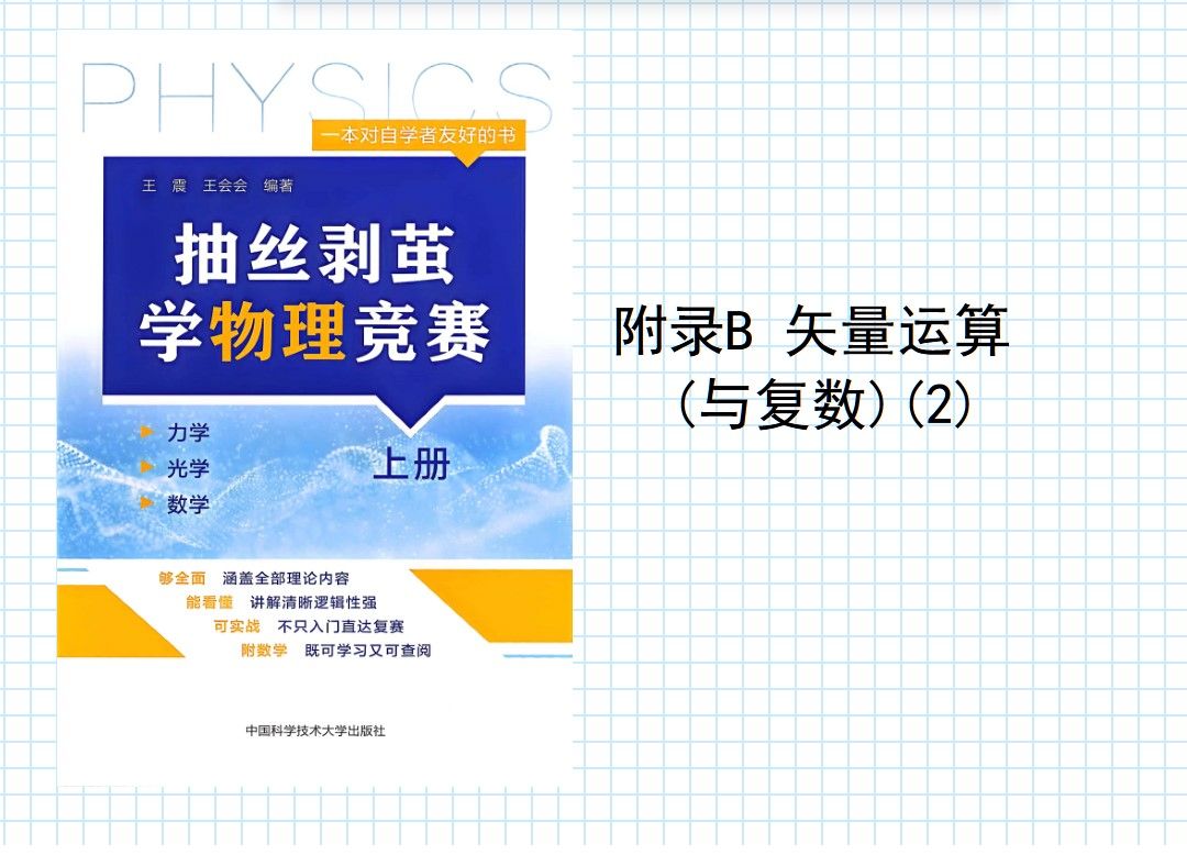 7.抽丝剥茧学物理竞赛 附录B 矢量运算(与复数)2