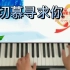 电钢琴练习歌曲（切慕寻求你）音乐伴奏学钢琴