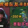 (RNG vs RA) 小虎被队友整出BUG：我的萃取怎么不给钱啊