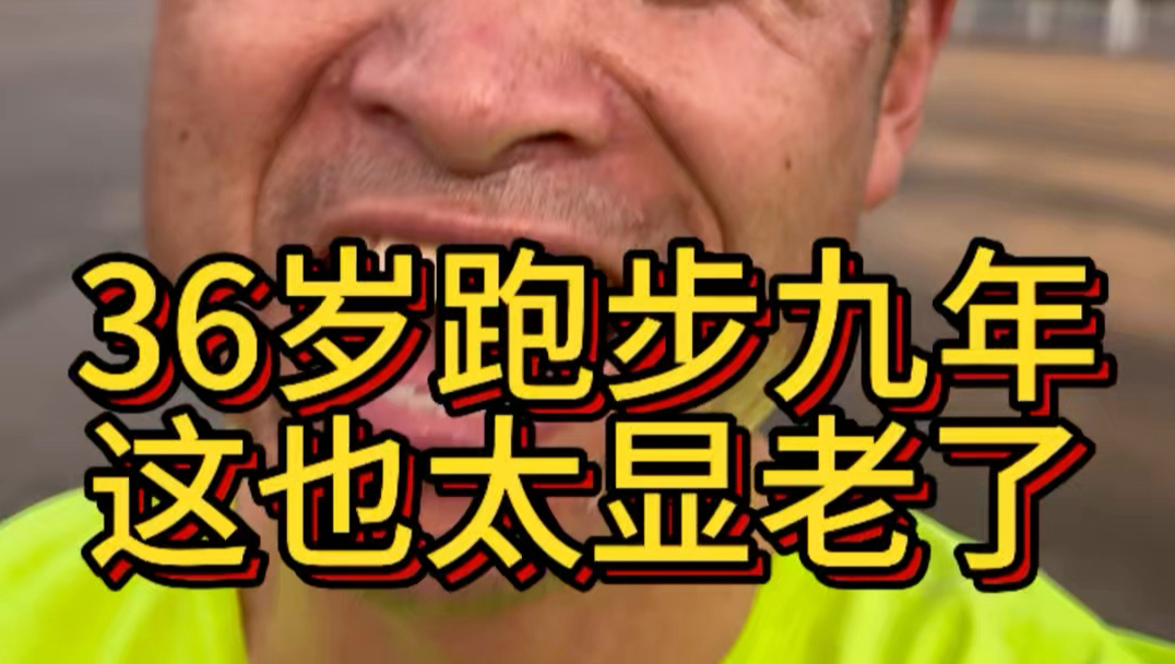 36岁大叔跑步九年 这样貌也太显老了