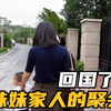 回国了，和妹妹还有家人的聚会，妹妹和家人给我准备太多礼物