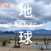 地球的诞生与消亡