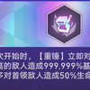 说好的打首领50%的生命值，结果上来就是107亿伤害