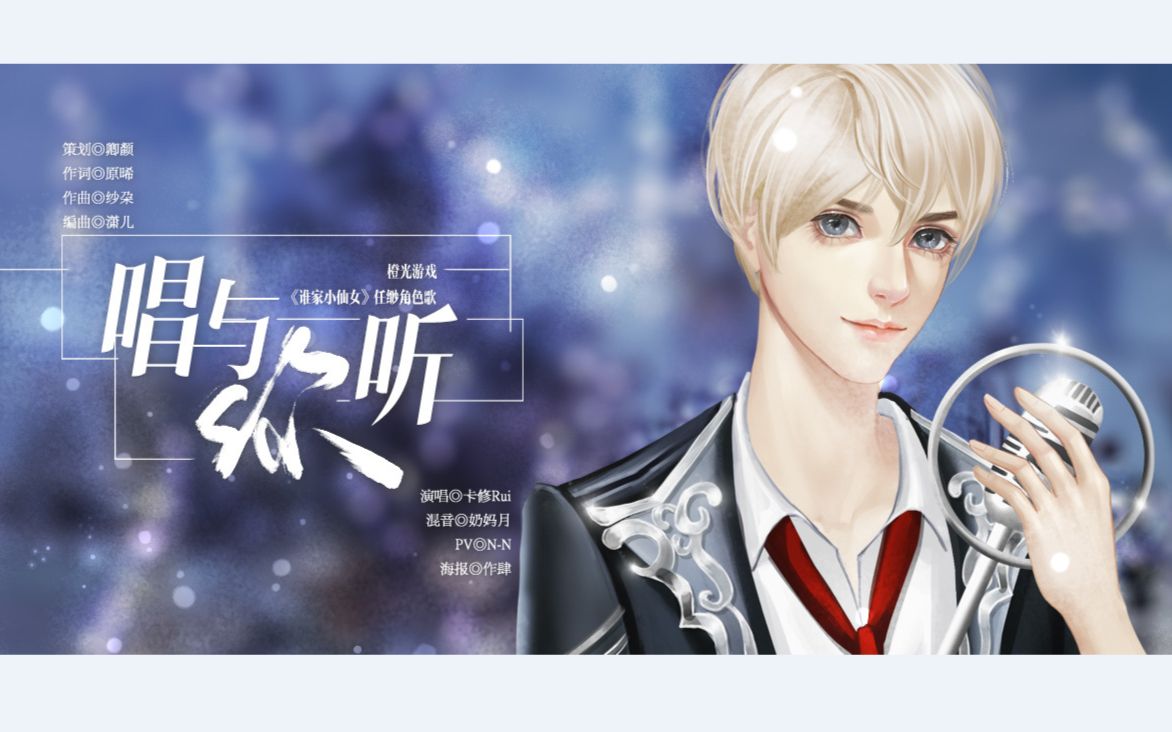 【卡修rui】唱与你听 橙光游戏角色歌【原创曲】