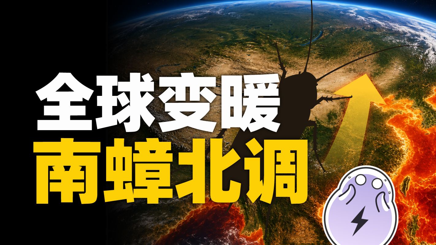 全球变暖，弥补了北方没有飞天大蟑螂的遗憾