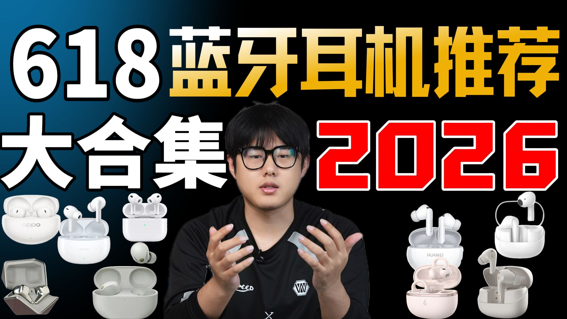 【蓝牙耳机推荐】618大合集！自费全面实测！建议收藏！全价位全品类真实无广分享！蓝牙耳机推荐，内含全面对比测试！华为/苹果/索尼/小米/OPPO/vivo