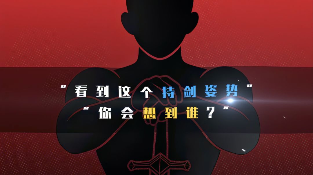 “看到这个持剑姿势，你会想到谁？”