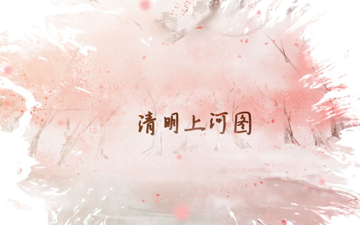 鱼仔清明上河图原创pv