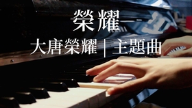 大唐荣耀歌曲简谱_大唐荣耀