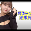 现在！？ 暑假作业，结果公布