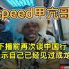 speed甲亢哥，下播之前再次谈中国行，并表示我已经见过成龙了，成龙大哥给我很大激励，大哥是一个充满感染力的人，不过美好的时光总是短暂的