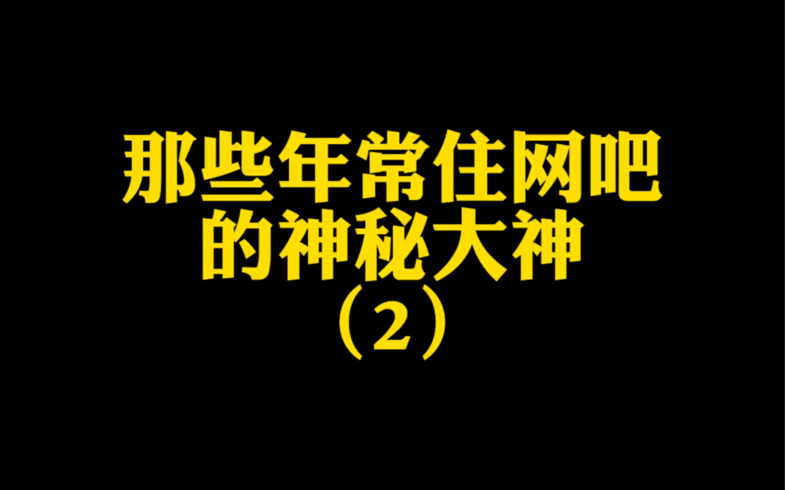 那些年在网吧角落的大神哔哩哔哩bilibili