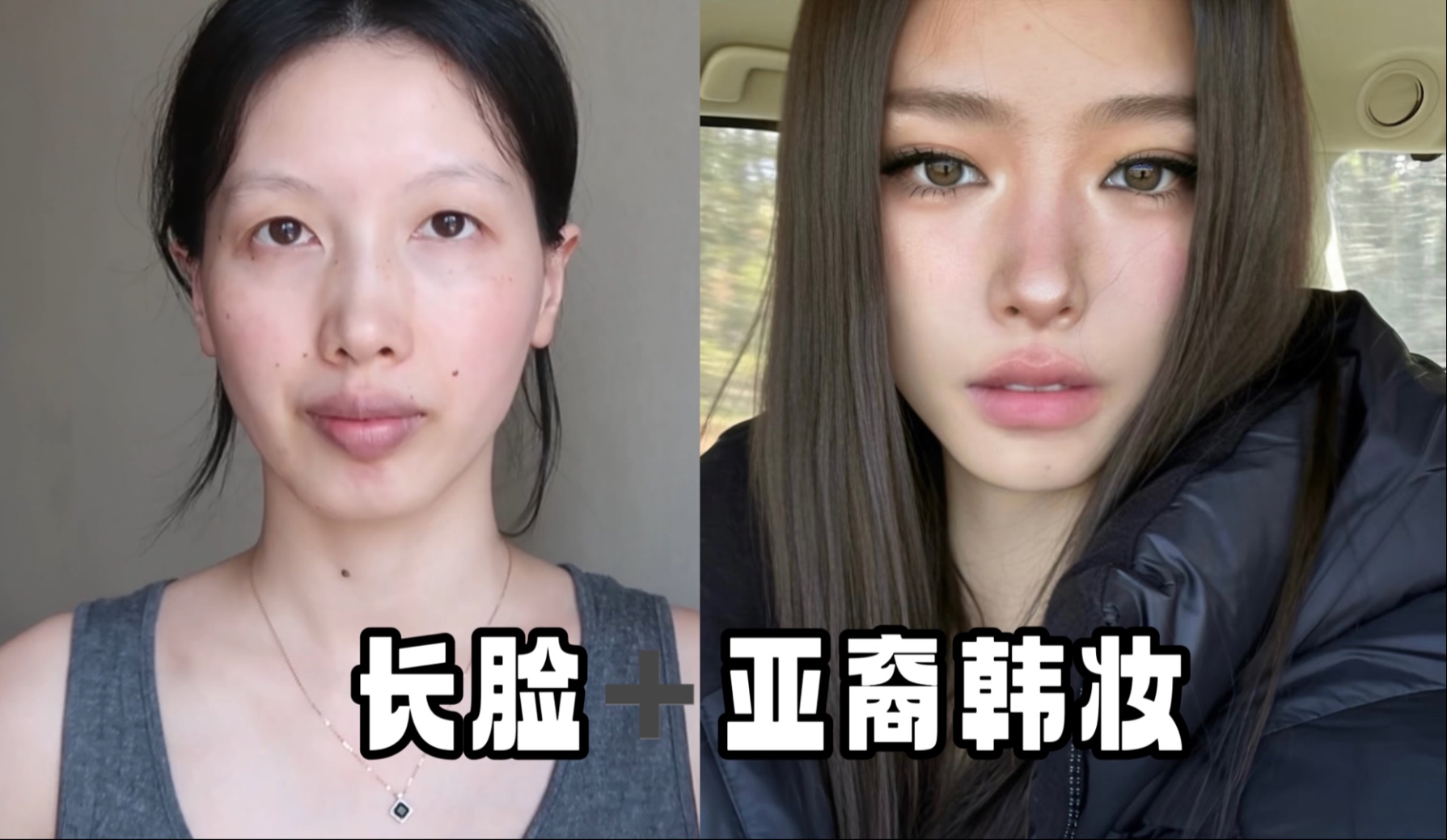 路人脸遇到冷感亚裔韩妆｜高光修容思路拆解