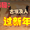 揭秘：古埃及人过新年