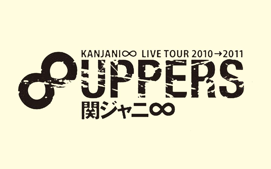 関ジャニ∞ KANJANI∞ LIVE TOUR 2010→2011 8UPP…
