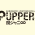 KANJANI∞ LIVE TOUR 2010→2011 8UPPERS【BD】
